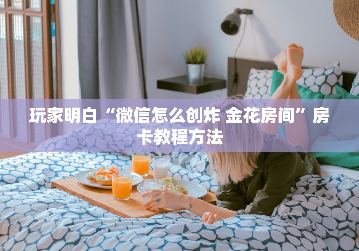 一分钟实测分享“手机炸 金花房卡哪里买”房卡链接获取