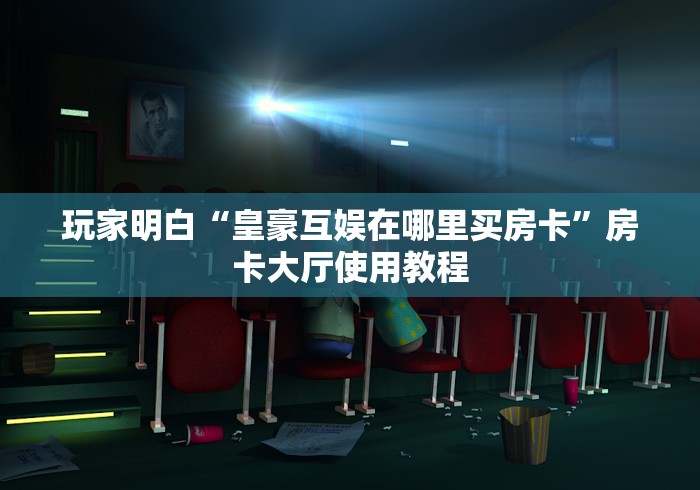 玩家攻略“微信群金花链接房卡怎么弄”房卡详细充值 玩家攻略“微信群金花链接房卡怎么弄”房卡详细充值