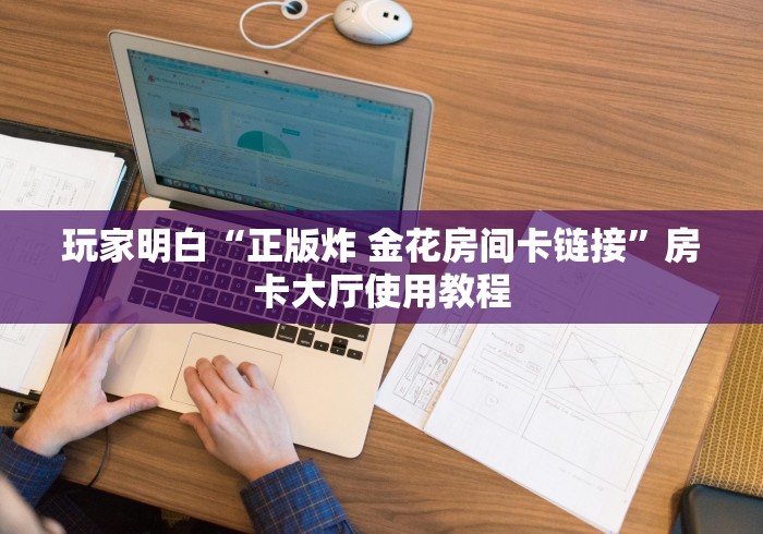 秒懂百科“房卡扎金花总代理”房卡获取方式