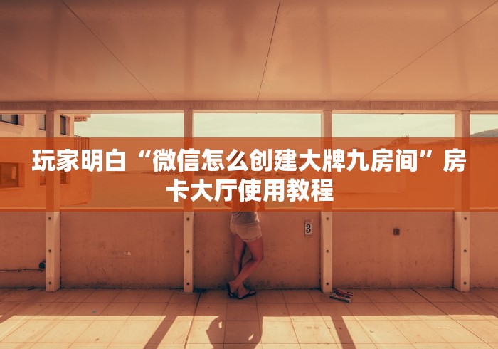 全攻略普及“怎么开炸 金花创建房间”购买房卡介绍