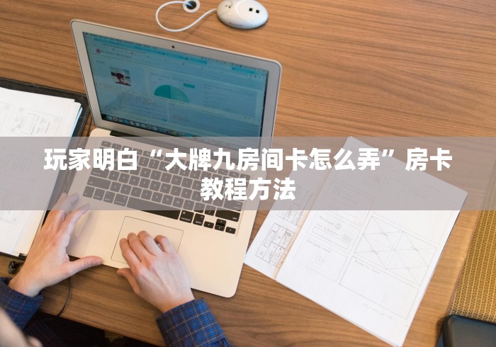 全攻略普及“炸 金花链接房卡哪里买”房卡使用教程