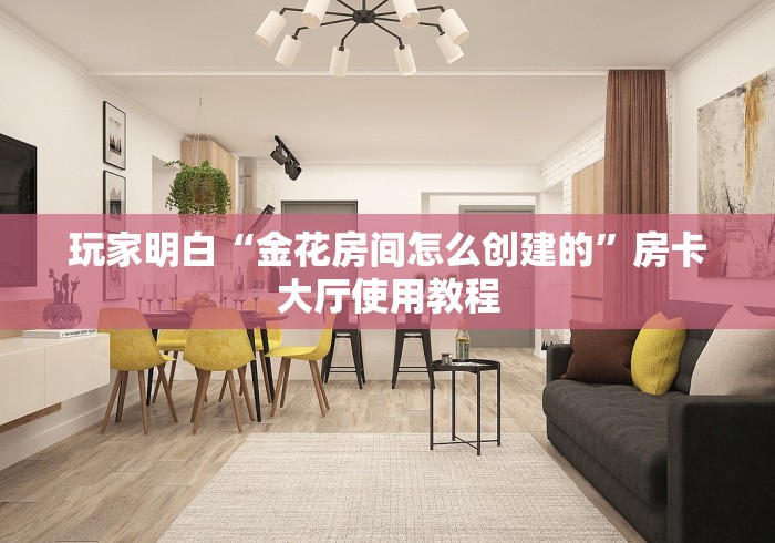 房卡全攻略“微信金花群怎么买房卡”链接房卡在哪里获取