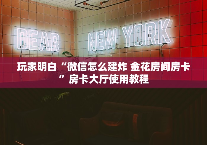 玩家必备教程“金华房卡在哪买”详细房卡使用教程 玩家必备教程“金华房卡在哪买”详细房卡使用教程