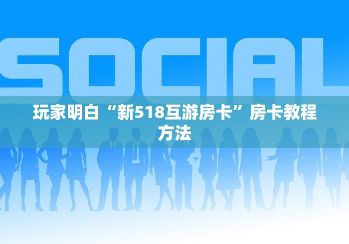 秒懂教程“牛牛房卡微信链接”房卡获取方式