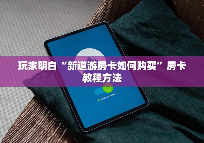 玩家攻略“炸 金花卖房卡代理”购买房卡介绍