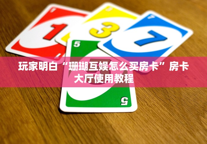 房卡必备教程“斗牛房卡找谁购买”轻松获取房卡全渠道 房卡必备教程“斗牛房卡找谁购买”轻松获取房卡全渠道