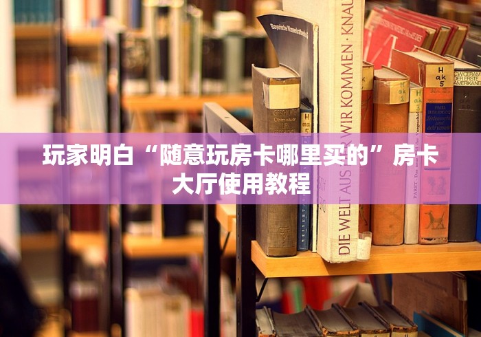 秒懂教程“牛牛房卡微信链接”房卡获取方式