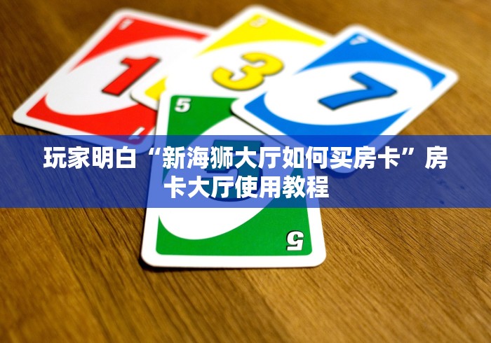 玩家必备教程“炸 金花房卡在哪里购买”房卡使用教程