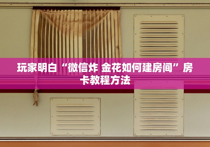 给大家讲解“斗牛房卡在哪购买”房卡使用教程