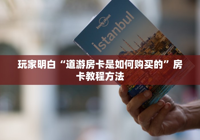 房卡必备教程“炸 金花房卡专卖店联系方式”房卡链接获取