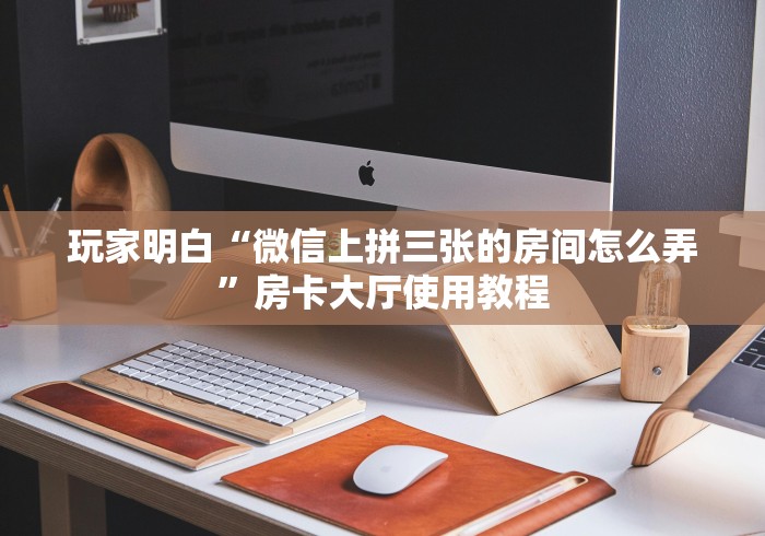 房卡必备教程“炸 金花房卡专卖店联系方式”房卡链接获取