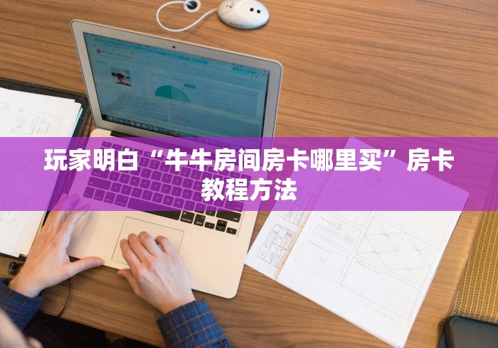 玩家必备教程“如何购买炸 金花房卡”详细房卡怎么购买教程
