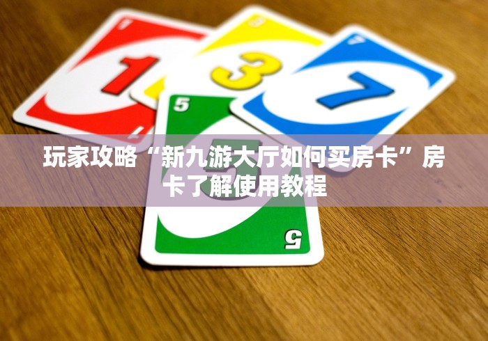 秒懂百科“微信斗牛牛房卡在哪里买”轻松获取房卡全渠道 秒懂百科“微信斗牛牛房卡在哪里买”轻松获取房卡全渠道