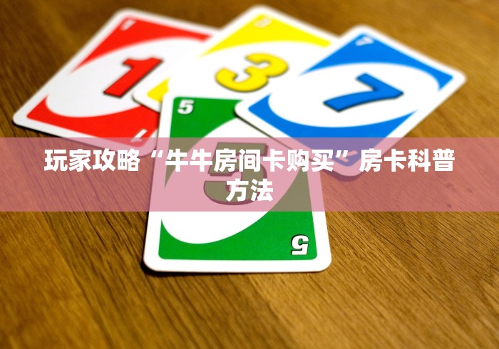 秒懂百科“在哪里买炸 金花房卡便宜”房卡链接获取 秒懂百科“在哪里买炸 金花房卡便宜”房卡链接获取