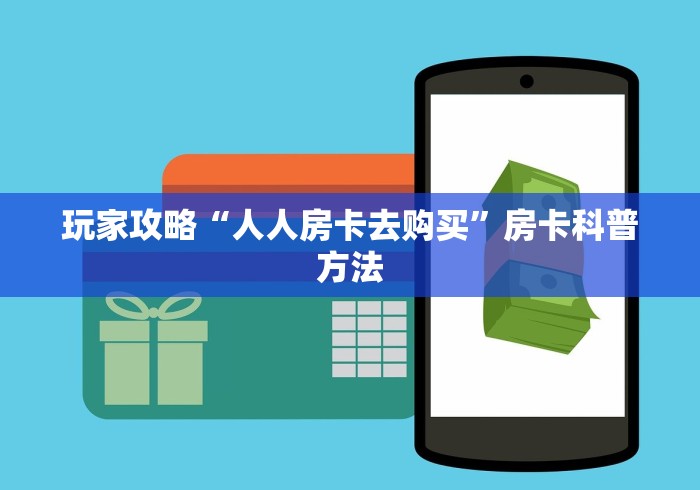 房卡必备教程“微信斗牛房卡大概多少钱一张”房卡获取方式