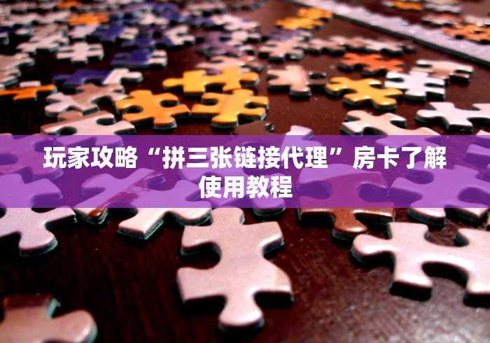 给大家讲解“微信玩金花房卡”详细房卡教程