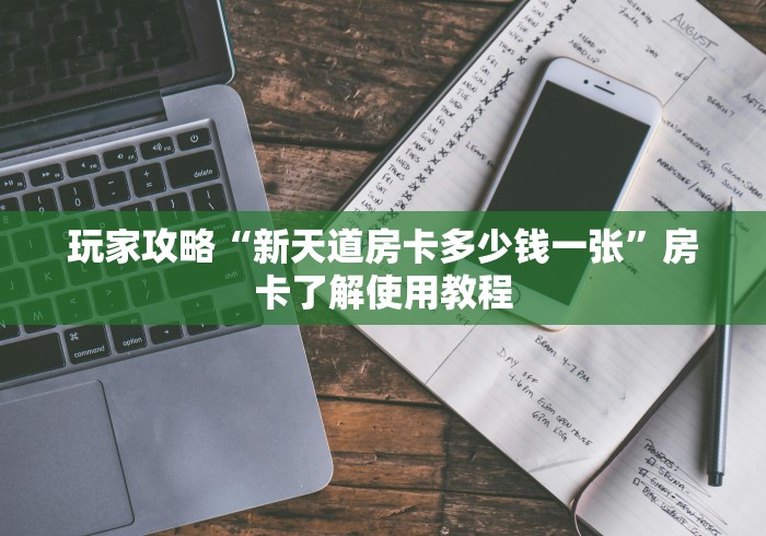 给大家讲解“微信玩金花房卡”详细房卡教程