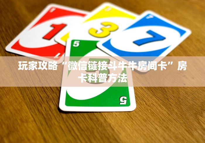 一分钟实测分享“炸 金花链接房卡哪里买”房卡怎么购买
