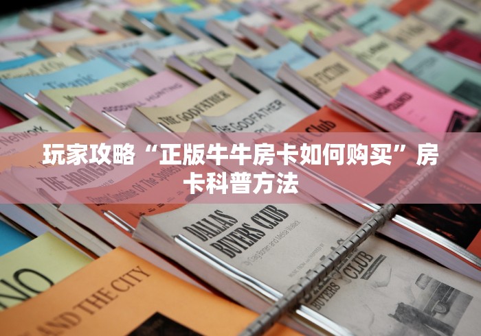 秒懂教程“微信链接金花房卡”房卡链接获取