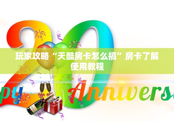 房卡全攻略“微信群炸 金花房卡哪里买”房卡链接获取