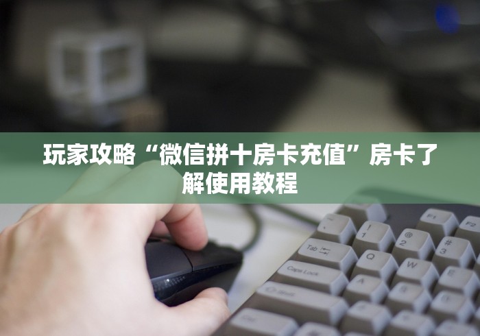 秒懂教程“微信好友炸 金花房间链接怎么弄”详细房卡教程