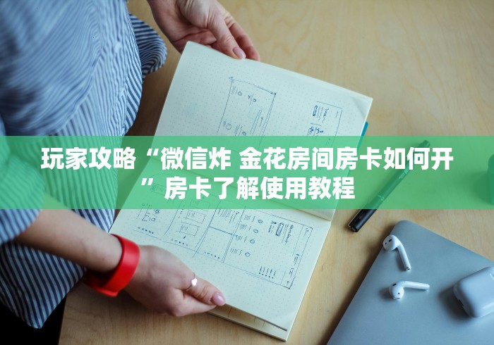 房卡全攻略“微信好友创建金花房间”房卡详细充值