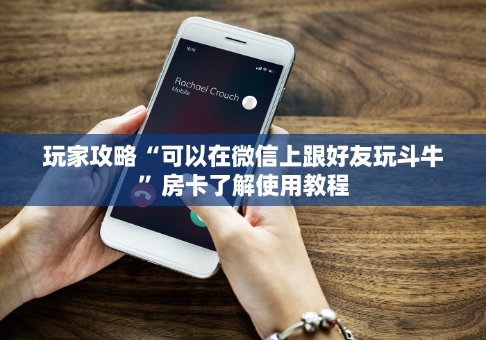一分钟了解“随意玩大厅怎么买房卡”房卡怎么购买 一分钟了解“随意玩大厅怎么买房卡”房卡怎么购买