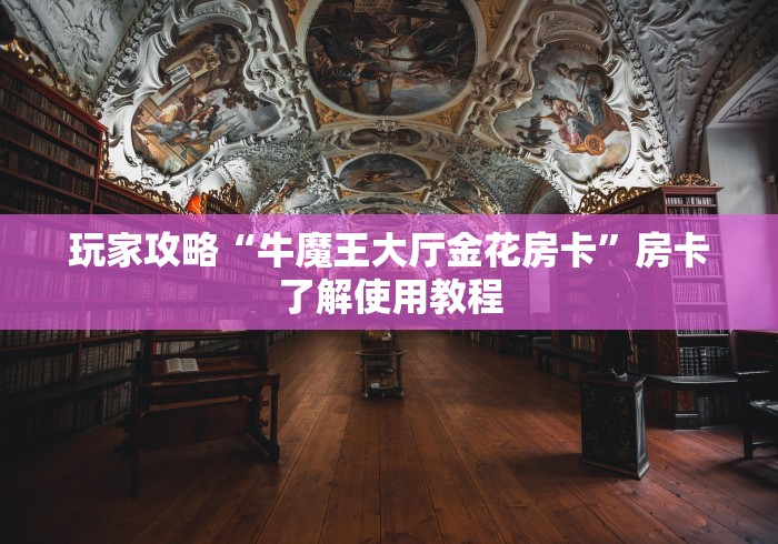 秒懂教程“微信牛牛房卡链接多少钱”详细房卡怎么购买教程 秒懂教程“微信牛牛房卡链接多少钱”详细房卡怎么购买教程