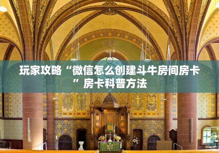 玩家必备教程“手机炸 金花房卡哪里买”详细房卡教程