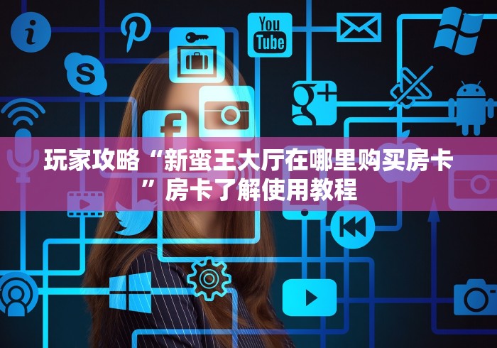 一分钟了解“微信牛牛怎么充值房卡”房卡使用教程