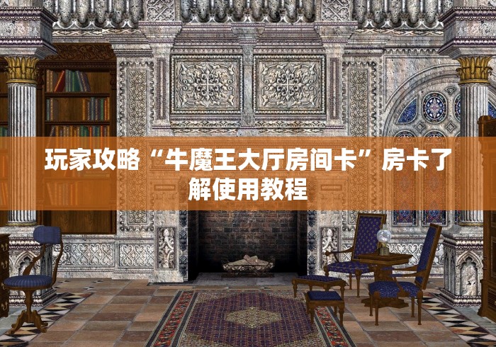 玩家必备教程“微信牛牛房卡在哪里买的”购买房卡介绍