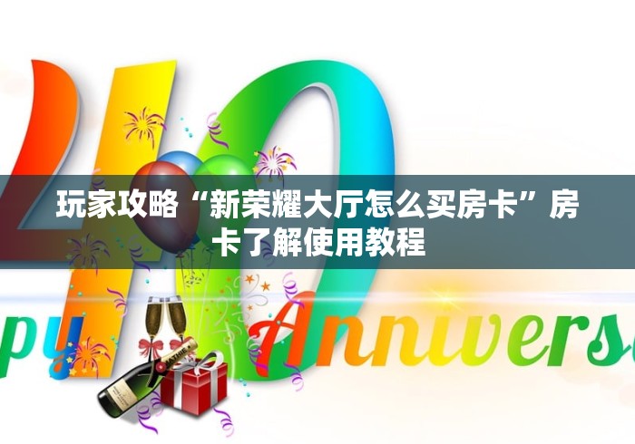 一分钟了解“在哪可以创建炸 金花的房间”详细房卡怎么购买教程
