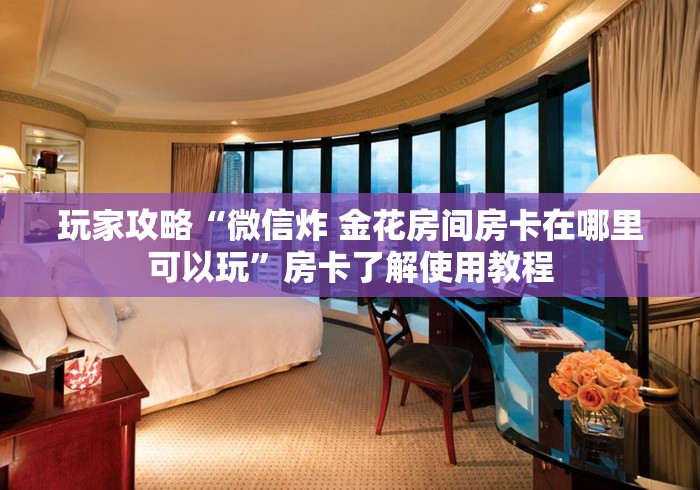 秒懂教程“牛牛链接房卡怎么购买”获取房卡教程-哔哩哔哩