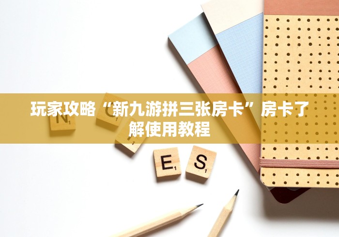 全攻略普及“微信好友炸 金花房间链接怎么设置”详细房卡使用教程 全攻略普及“微信好友炸 金花房间链接怎么设置”详细房卡使用教程