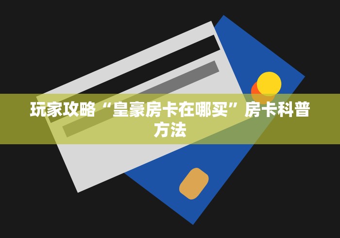 全攻略普及“微信好友炸 金花房间链接怎么设置”详细房卡使用教程 全攻略普及“微信好友炸 金花房间链接怎么设置”详细房卡使用教程