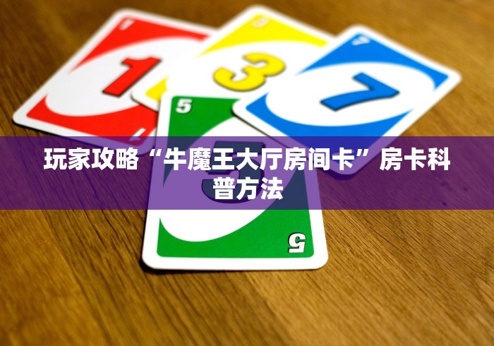 房卡全攻略“微信炸 金花房卡在哪充值”房卡获取方式