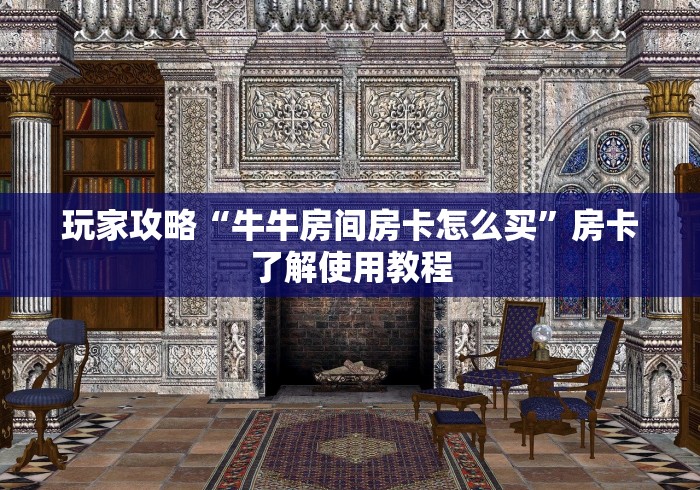 分享实测“微信牛牛房卡充值购买”房卡详细充值