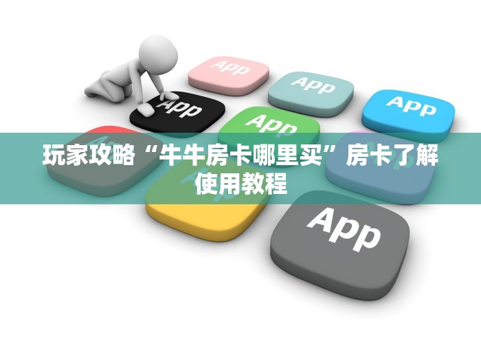 玩家必备教程“微信牛牛房卡游戏代理”获取房卡教程-哔哩哔哩