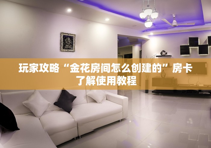 秒懂百科“微信如何炸 金花房间链接”详细房卡教程
