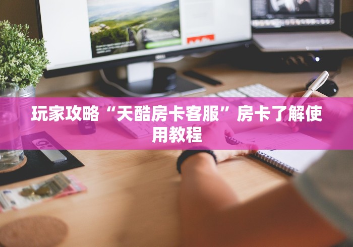 玩家必备教程“微信群炸 金花房卡链接房卡”购买房卡介绍