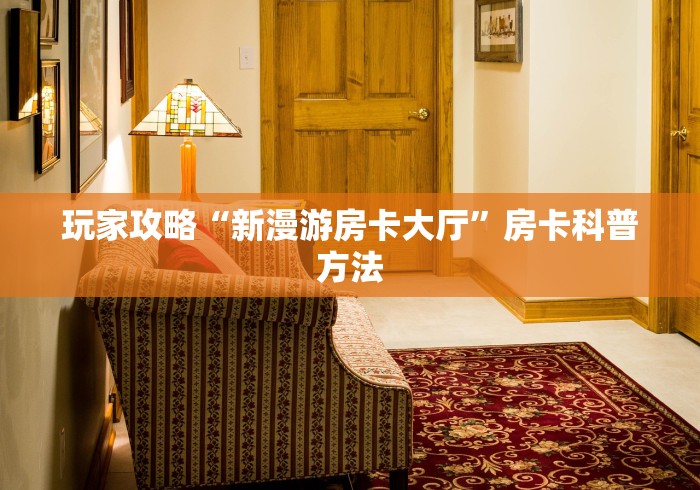 玩家攻略“微信怎么建房玩斗牛”详细房卡怎么购买教程