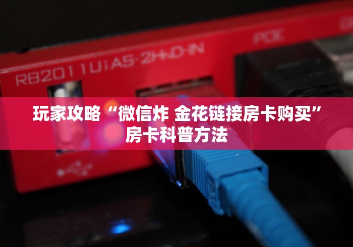 全攻略普及“微信群斗牛平台房间卡”详细房卡怎么购买教程