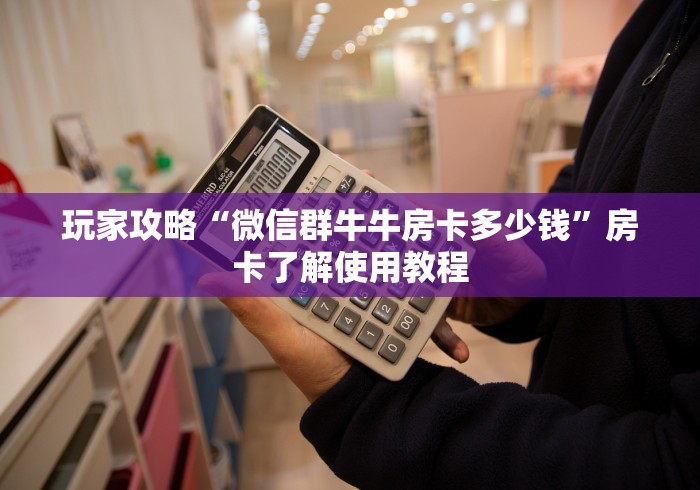 分享实测“牛牛链接房卡找谁购买”购买房卡介绍 分享实测“牛牛链接房卡找谁购买”购买房卡介绍