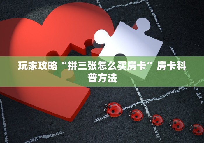 一分钟实测分享“微信金花房卡在哪里充”购买房卡介绍