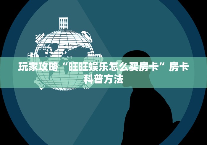 玩家攻略“微信群牛牛房间房卡充值”获取房卡教程-哔哩哔哩