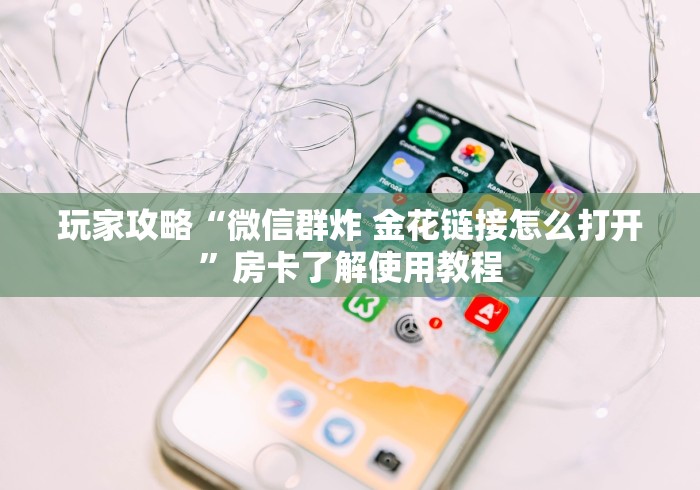 房卡必备教程“斗牛房卡找谁购买”房卡链接获取 房卡必备教程“斗牛房卡找谁购买”房卡链接获取