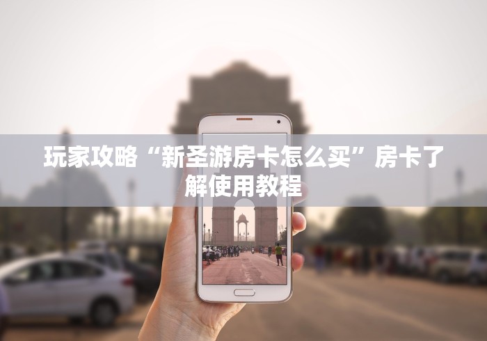 一分钟了解“微信牛牛链接房卡多少钱一张”详细房卡教程