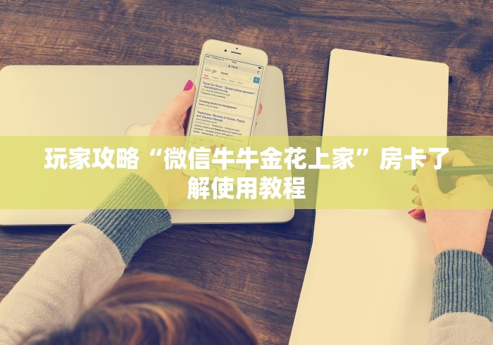 一分钟了解“炸 金花链接房卡哪里买”详细房卡教程