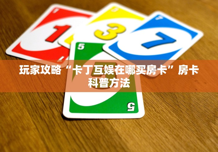 一分钟了解“斗牛链接房卡怎么弄”房卡使用教程 一分钟了解“斗牛链接房卡怎么弄”房卡使用教程