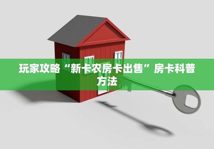 科普一下“微信链接金花房卡哪里买”详细房卡使用教程 科普一下“微信链接金花房卡哪里买”详细房卡使用教程